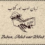 zaban adab aur kitab